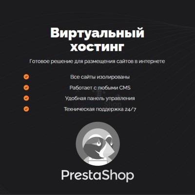 Хостинг для Prestashop быстрый и недорогой - купить в Больших Ключах